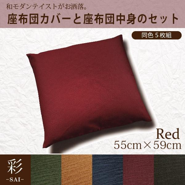 5枚組 座布団セット レッド カバー＆座布団中身 約55×59cm 赤 和風 モダン 彩 サイ おしゃれ 洗える クッション 無地