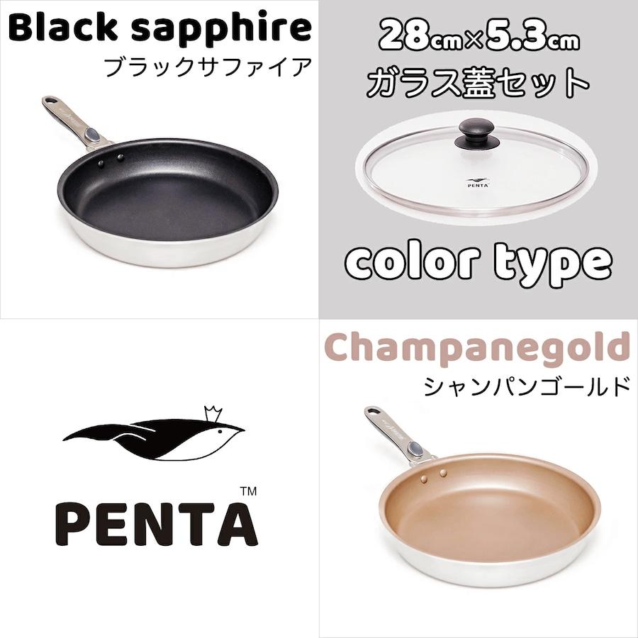 penta フライパン　28cm 深型　シャンパンゴールド フライパン蓋付きセット 20cm シャンパンゴールド 王様