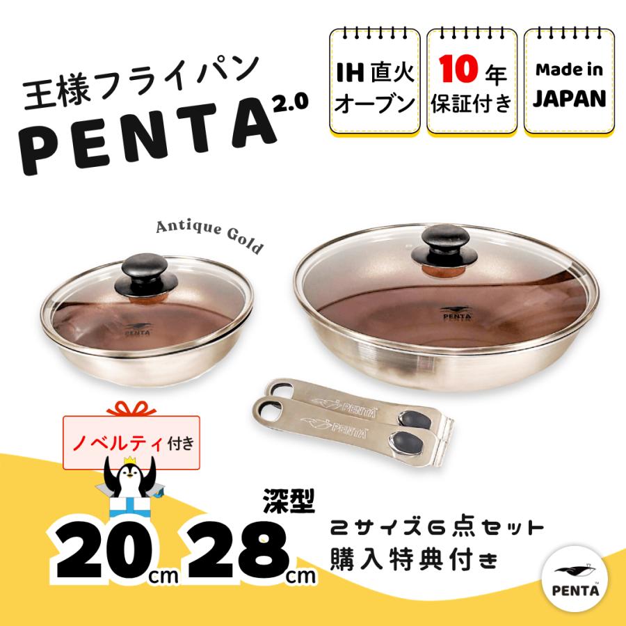 PENTA（ペンタ） フライパンセット IHガス対応 爆買 日本製 PFOA/PFOS