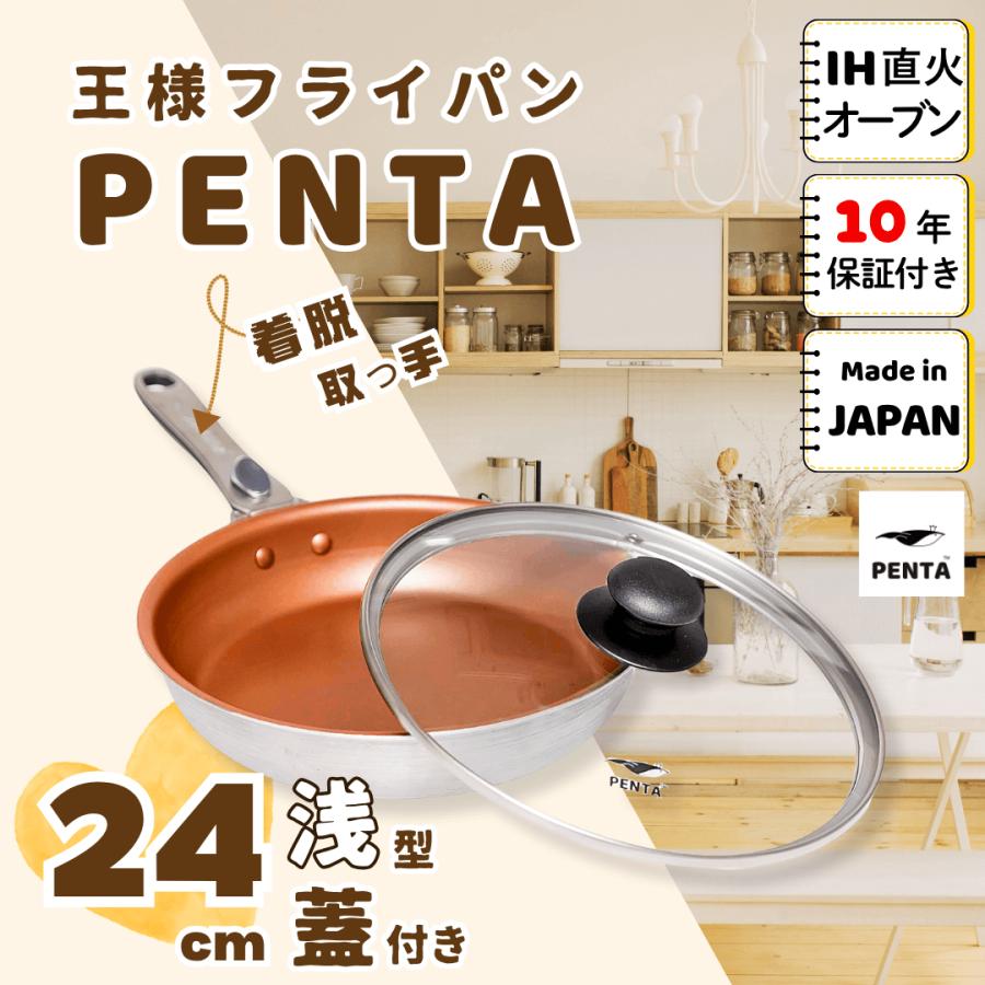 ☆□【未使用】　PENTA ペンタ 王様フライパン 24cm 蓋 付き PENTA（ペンタ） フライパン蓋付き 24cm 爆買 日本製 王様フライパン