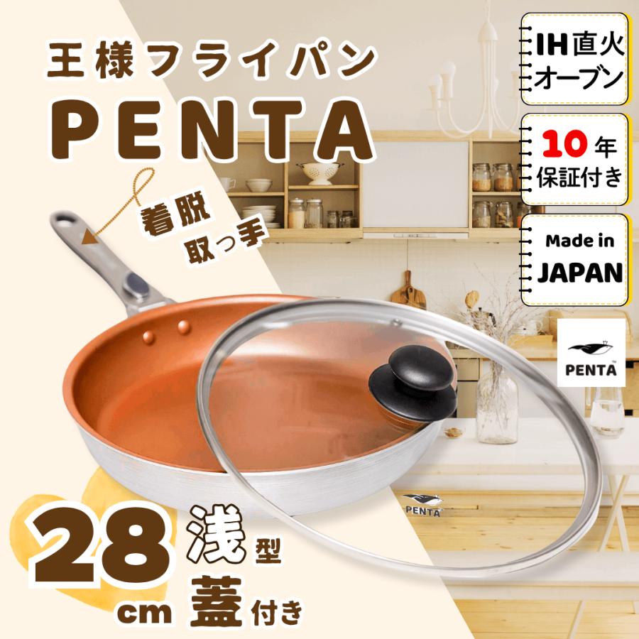 PENTA（ペンタ） フライパン蓋付き 28cm 爆買 IH ガス 日本製 王様