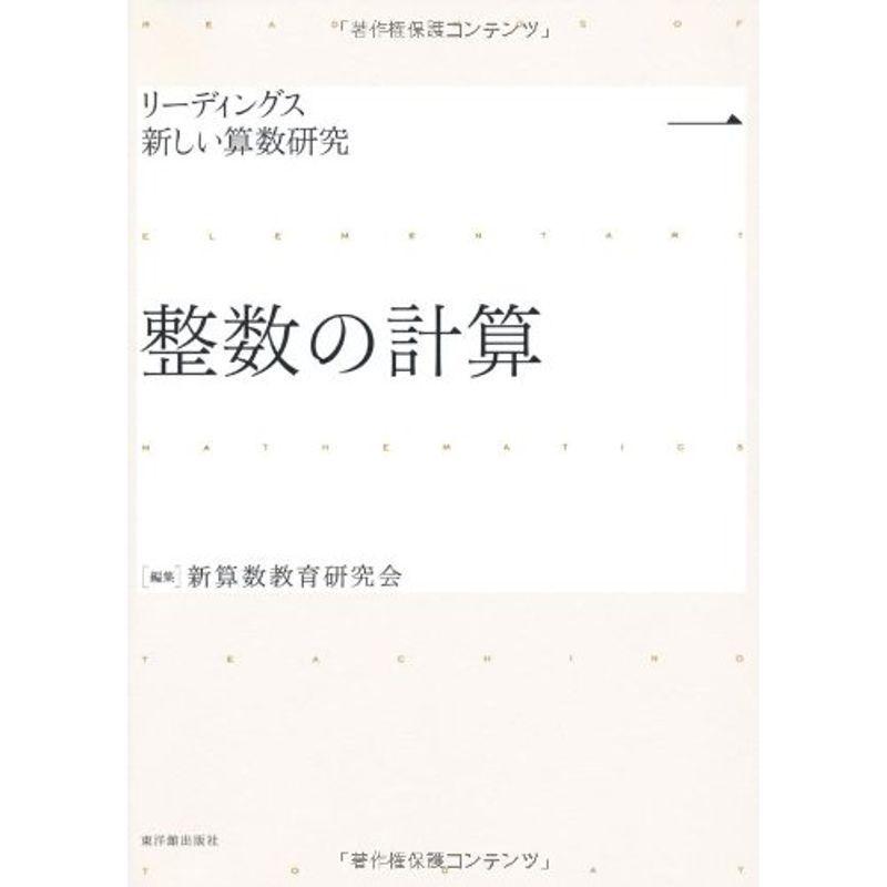 新作 公式 整数の計算 リーディングス 新しい算数研究 特売イベント Gormalone Com