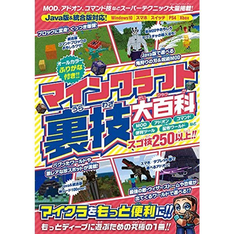 マインクラフト 裏技大百科 Mod技 アドオン コマンド技などスーパーテクニック大量掲載java版 統合版対応 us ルイストア 通販 Yahoo ショッピング