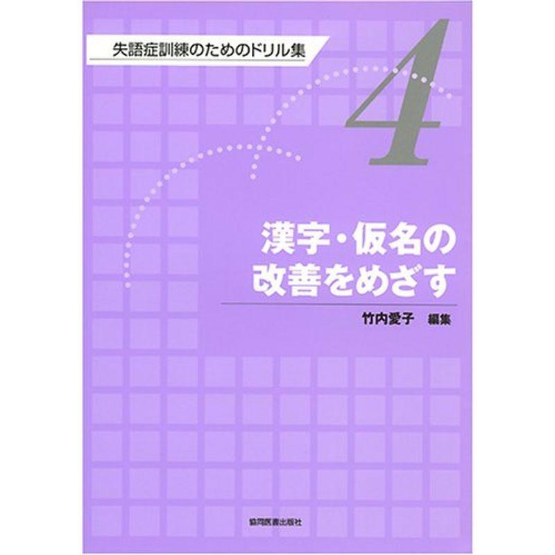 失語症訓練のためのドリル集 第4巻 漢字・仮名の改善をめざす 医療関連資格全般