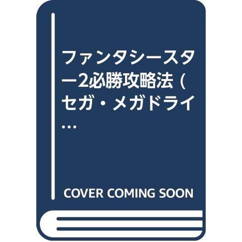 翌日発送可能 ファンタシースター2必勝攻略法 セガ メガドライブ完璧攻略シリーズ