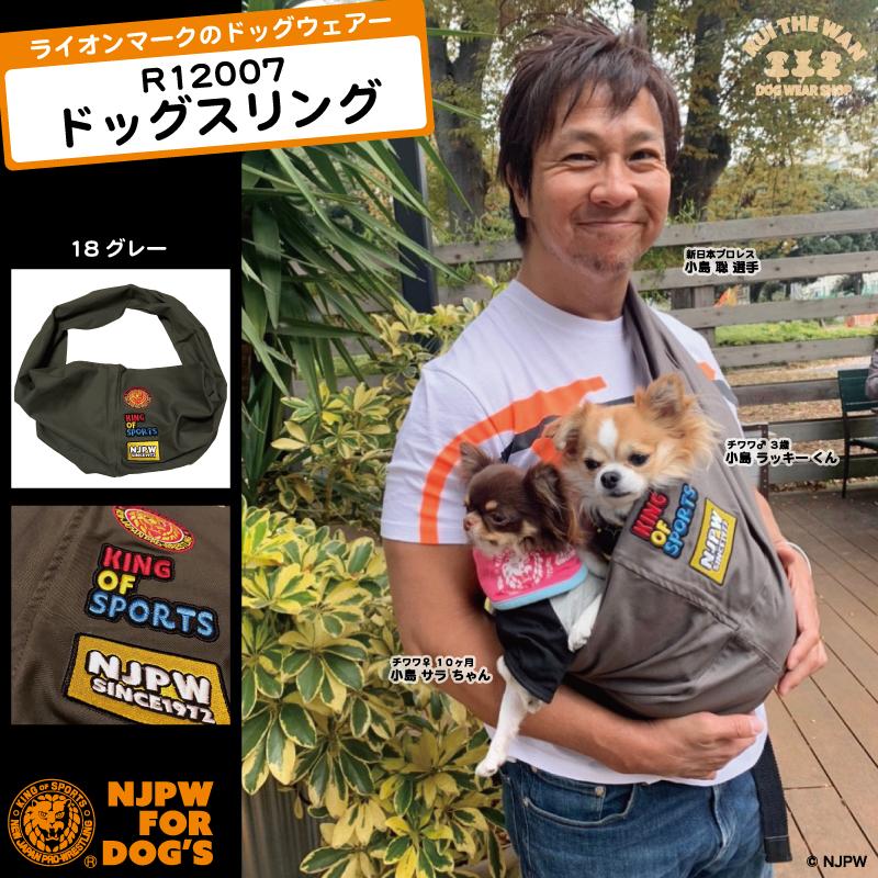 ドッグスリング だっこひも キャリーバッグ 散歩 お出かけ ペット用 新日本プロレス 犬雑貨 ドッグウェアー ライオンマーク NJPW ワッペン 超小型犬 小型犬｜rui-the-wan｜13