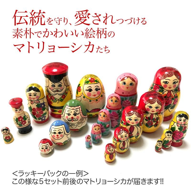 ラッキーバック／ マトリョーシカの本場セミョーノフセット