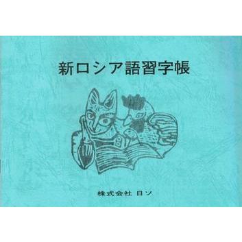 ロシア語 新ロシア語習字帳 アルファベット筆記体練習帳 Youkasho1 ルイノク2 通販 Yahoo ショッピング