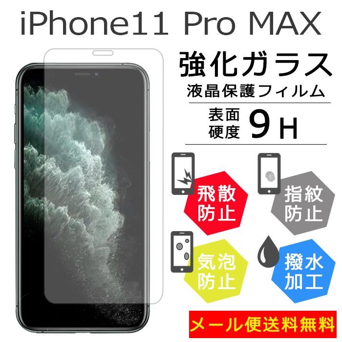 iPhone 11 Pro Max フィルム ガラス アイフォン アイフォン11 プロ 