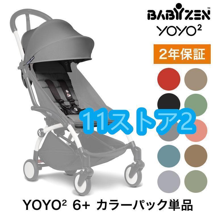 カラーパック単品 ベビーゼン ヨーヨー ベビーカー YOYO2 6+ カラー 