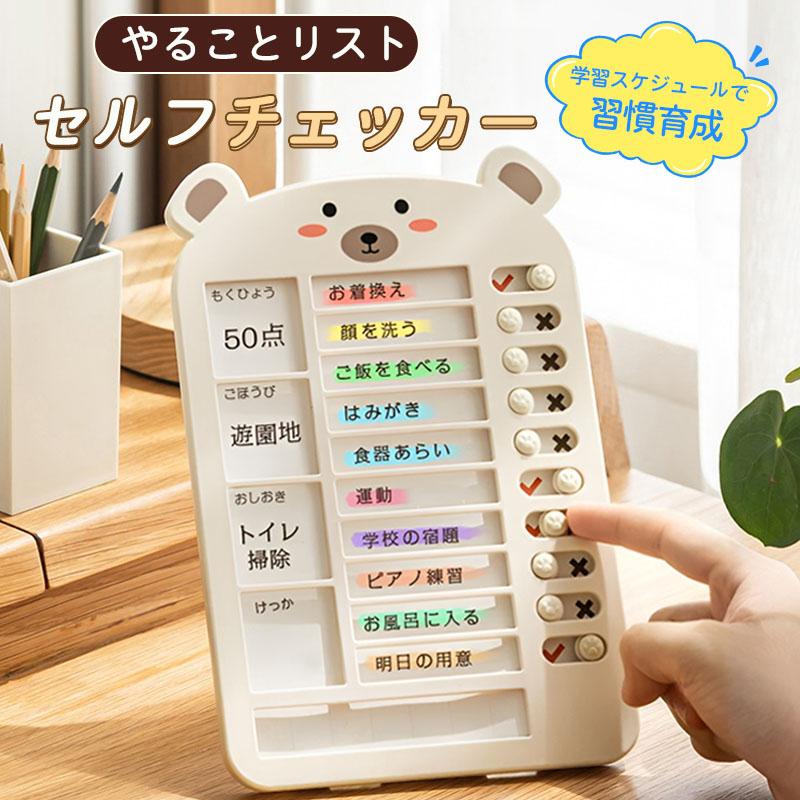 忘れ物防止 セルフチェッカー 子供用 やることリスト 習慣付け ToDoボード タスク管理 お支度チェック 持ち物確認 学習・しつけ用 プライベート チェックリスト の商品画像