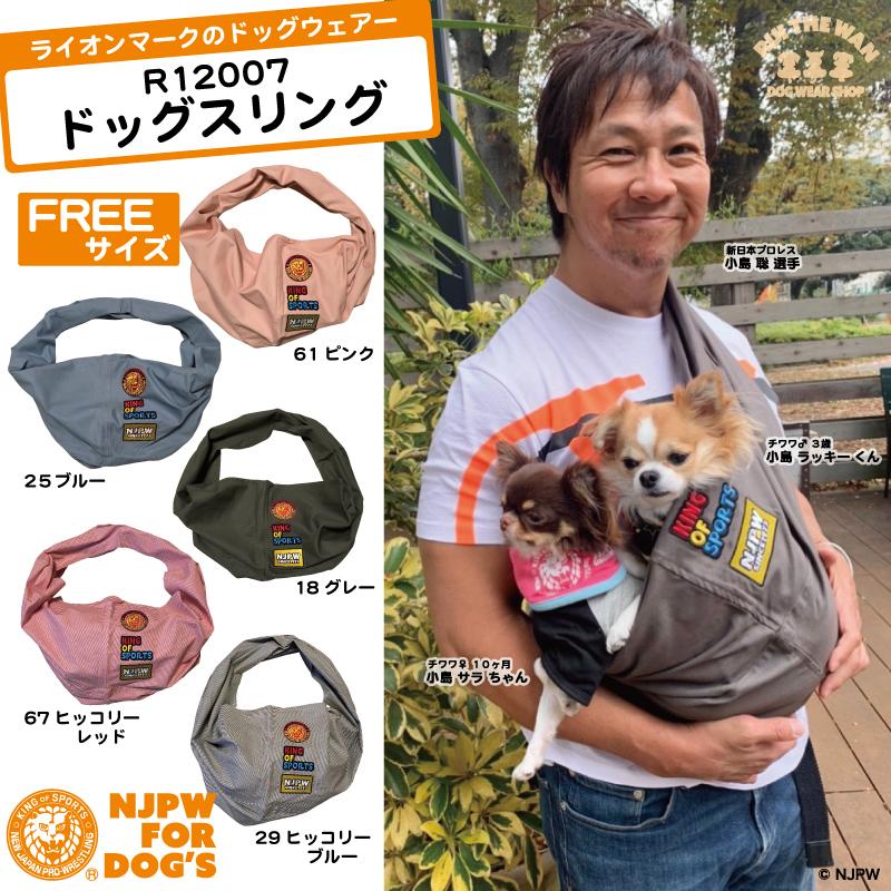 ドッグスリング だっこひも キャリーバッグ 散歩 お出かけ ペット用 新日本プロレス 犬雑貨 ドッグウェアー ライオンマーク Njpw ワッペン 超小型犬 小型犬 R107 Rui The Wan Yahoo 店 通販 Yahoo ショッピング