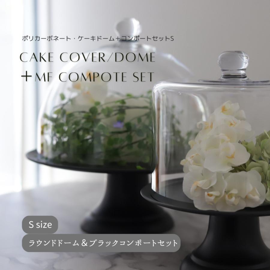 ガラスドーム付き黒いケーキスタンド