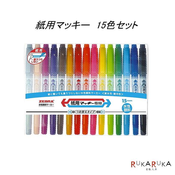 マッキー 紙用マッキー極細（水性マーカー）細・極細両用 15色セット
