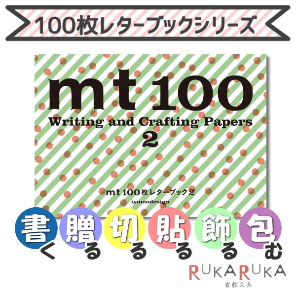 100枚レターブック[mt2] パイインターナショナル　1745-5077 【ネコポス可】 [M便 1/3]
