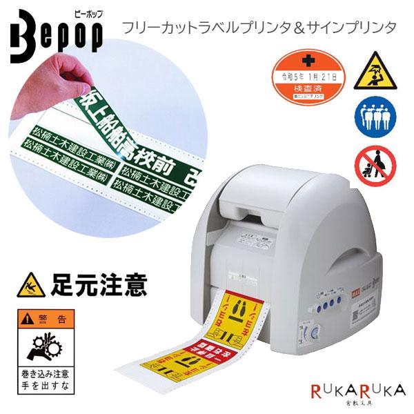 Bepop《ビーポップ》フリーカットラベルプリンタ＆サインプリンタ MAX