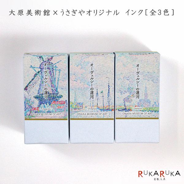 大原美術館×うさぎやオリジナル】インク シニャック・オーヴェルシーの