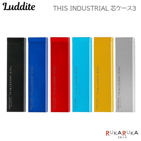LUDDITE（ラダイト） THIS INDUSTRIAL 芯ケース3［全6色］ シャープ芯