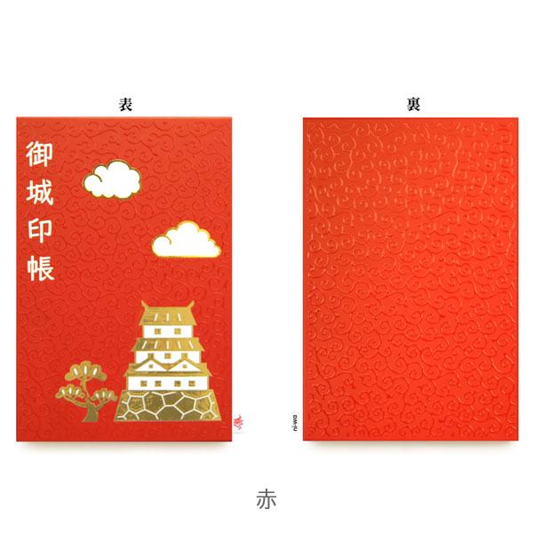 ポケット付き御城印帳 城柄 [全2色] ni-wa 1007-H050601-* *ネコポス