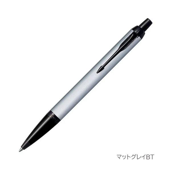 パーカー・IM PARKER IM ボールペン［全4色］M(中字) 保証書・化粧箱