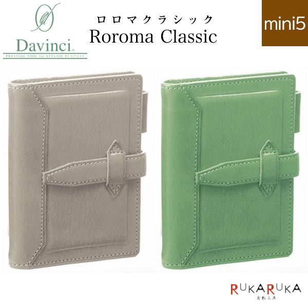 ダ・ヴィンチ 【限定】 グランデ ロロマクラシック mini5サイズ