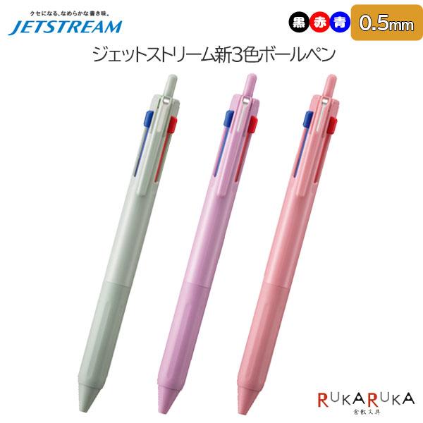 限定】ジェットストリーム 新3色ボールペン 0.5mm [全3色] 黒.赤.青