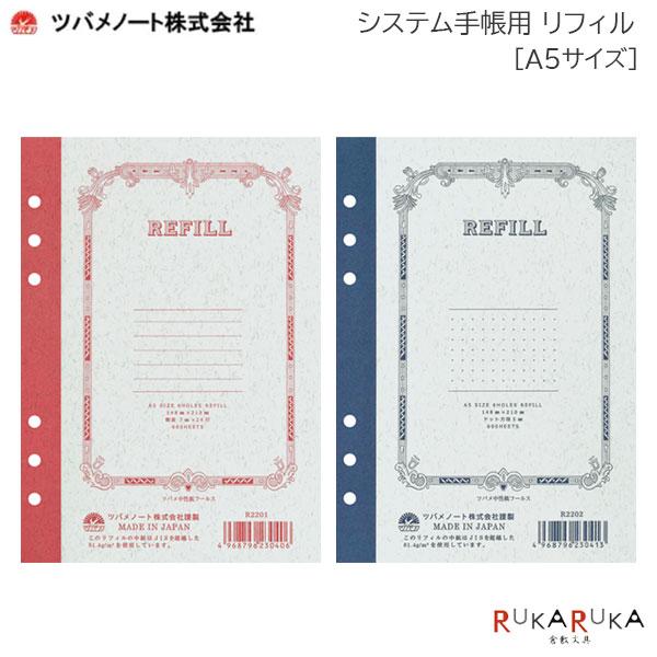 ツバメノート（TSUBAME NOTE） システム手帳用 リフィル [A5サイズ] 横罫/ドット 6穴 184-R220* 【ネコポス可 ...