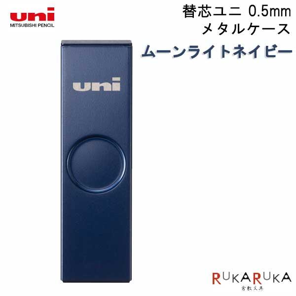 uni（三菱鉛筆） uni (ユニ ) メタルケース シャープ替芯 0.5mm (HB
