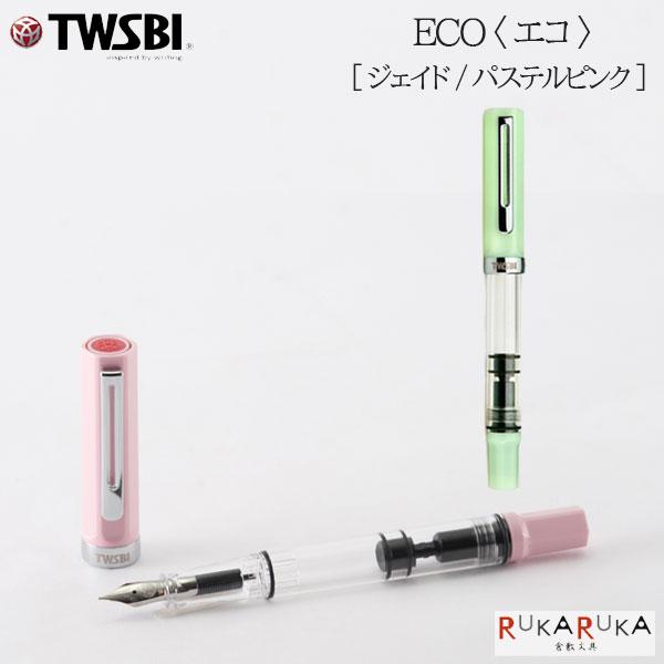 TWSBI（ツイスビー） TWSBI ECO (ツイスビー エコ) 万年筆 ［ジェイド