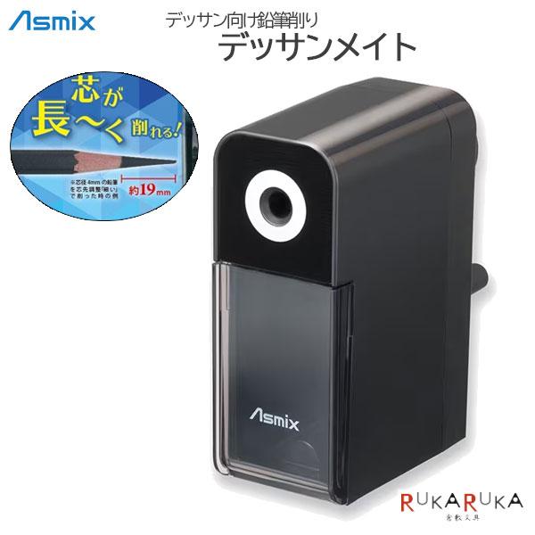 Asmix デッサン向け 鉛筆削り デッサンメイト アスカ 286-PSL124
