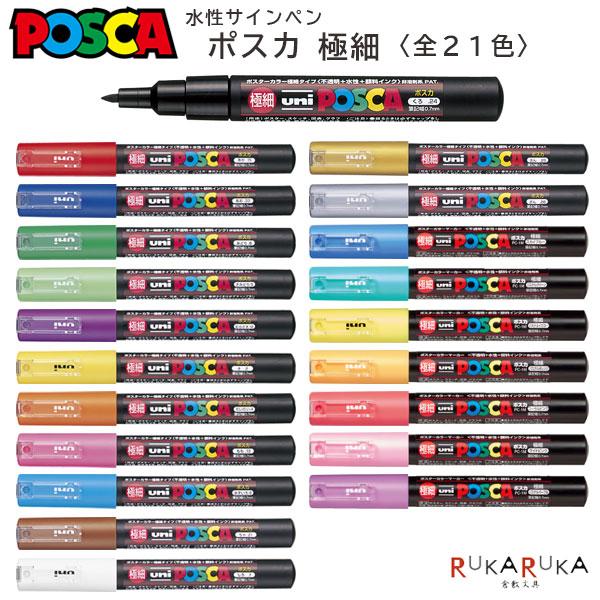ポスカ POSCA〈ポスカ〉 極細 サインペン 全21色 三菱鉛筆 30-PC1M