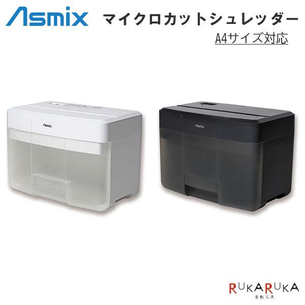 Asmix マイクロカットシュレッダー A4サイズ [全2色] アスカ 286-S11M