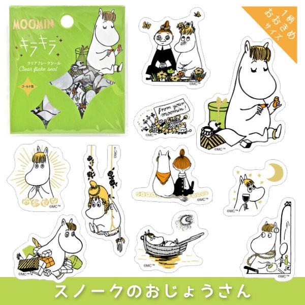 MOOMIN キラキラクリアフレークシール [全8種類] ワールドクラフト 1846-MOKFS-*** 【ネコポス可】[M便 1/12]｜rukaruka0551｜05