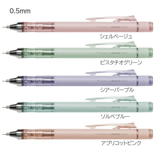MONO 【限定】ミネラルカラー graph《モノグラフ》 シャープペンシル