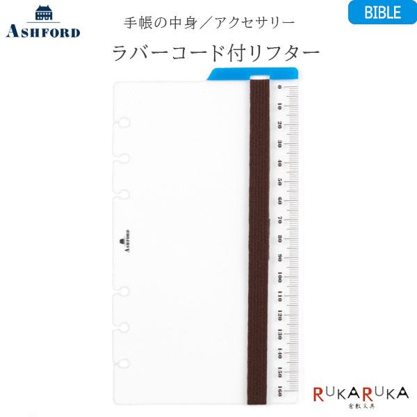 ASHFORD（アシュフォード） 手帳リフィル ラバーコード付リフター BIBLE 1319-7674-100【ネコポス可】[M便 1/2 ...