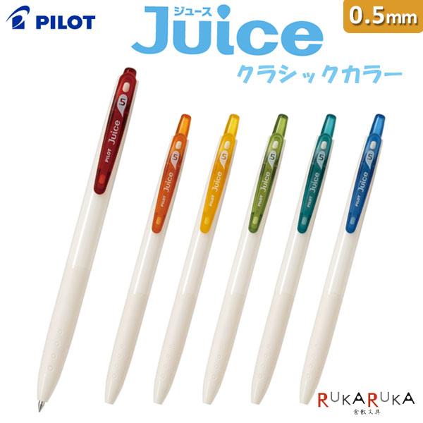 筆記具 RUKA ジュース ジュース＜Juice＞ 【クラシックカラー】 [全6色] ゲルインキ