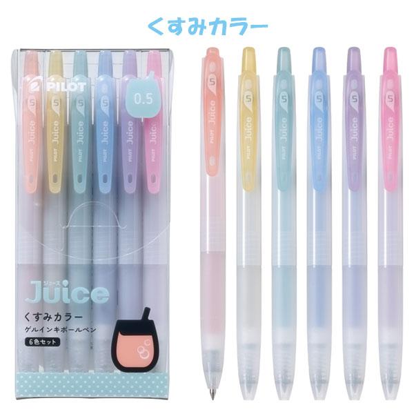ジュース ジュース＜Juice＞ 6色セット【クラシックカラー/くすみ