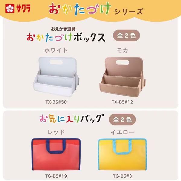 サクラクレパス おかたづけシリーズ 【おかたづけボックス】 B5 [全2色