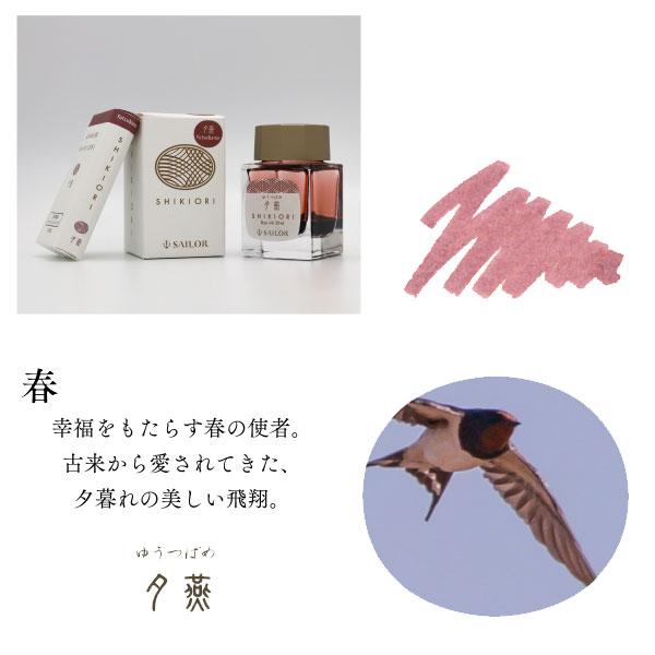 SHIKIORI 『SHIKIORI ―四季織― 山水』万年筆用ボトルインク [全4色