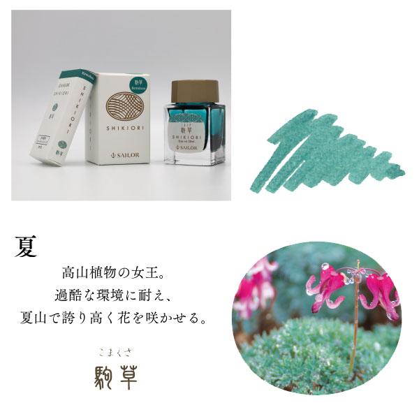 SHIKIORI 『SHIKIORI ―四季織― 山水』万年筆用ボトルインク [全4色