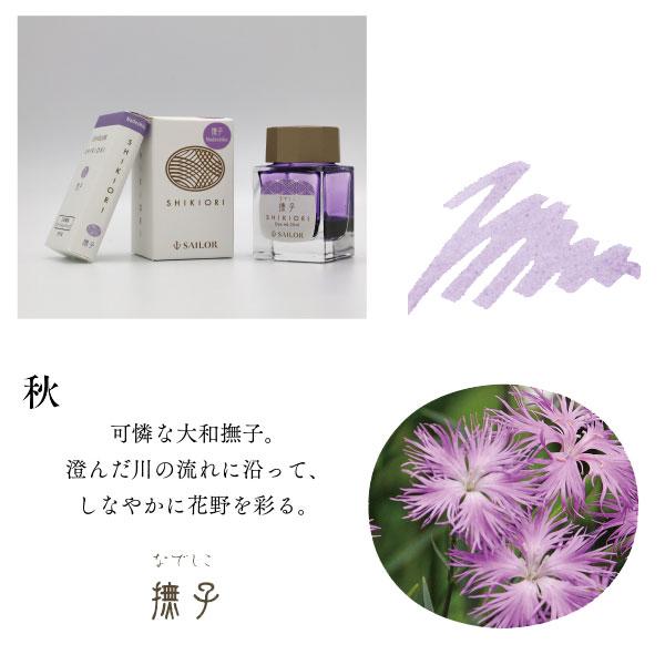 SHIKIORI 『SHIKIORI ―四季織― 山水』万年筆用ボトルインク [全4色