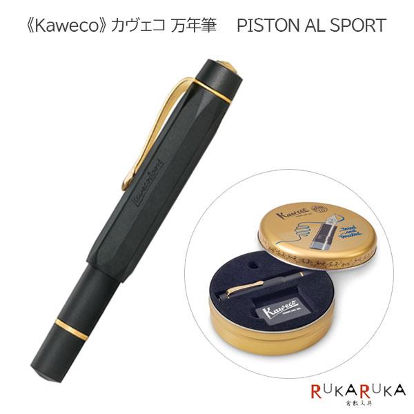 Kaweco（カヴェコ） Kaweco《カヴェコ》万年筆 PISTON AL SPORT ［ペン
