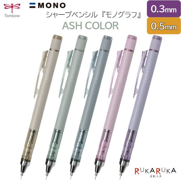 MONO 【限定】ASH COLOR graph《モノグラフ》 シャープペンシル 0.5
