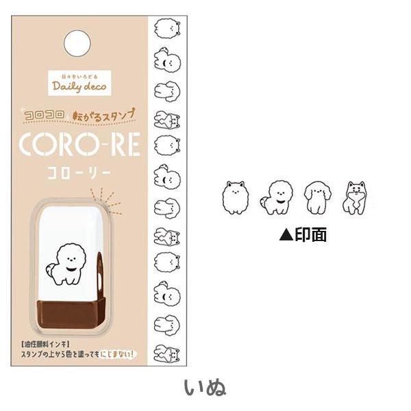 コダマコロコロスタンプ コロコロ転がるスタンプ CORO-RE《コローリー》 [全4柄] カミオ
