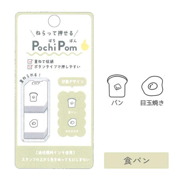 カミオジャパン ねらって押せる ぽちぽん【Pochi Pom】 [全6柄] 475