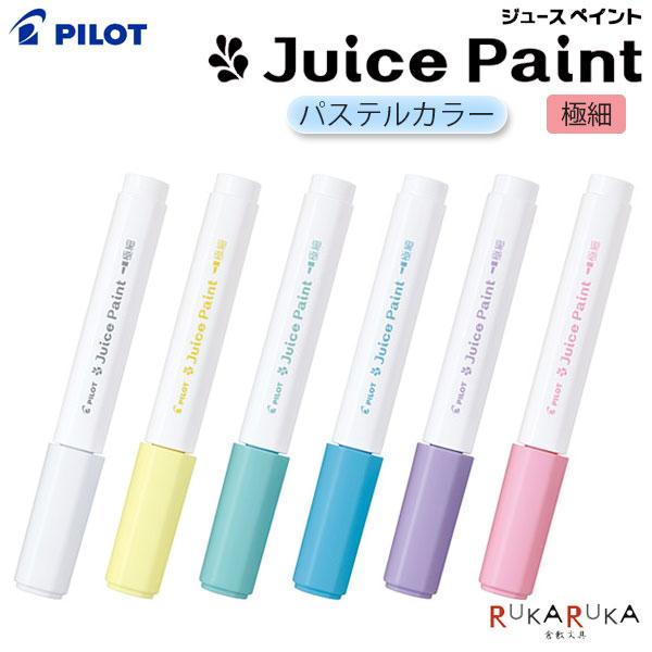 ジュース ジュースペイント 〈パステルカラー〉 水性顔料マーカー 極細