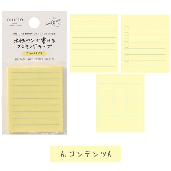 MARK'S（マークス） 水性ペンで書けるマスキングテープ フレークタイプ