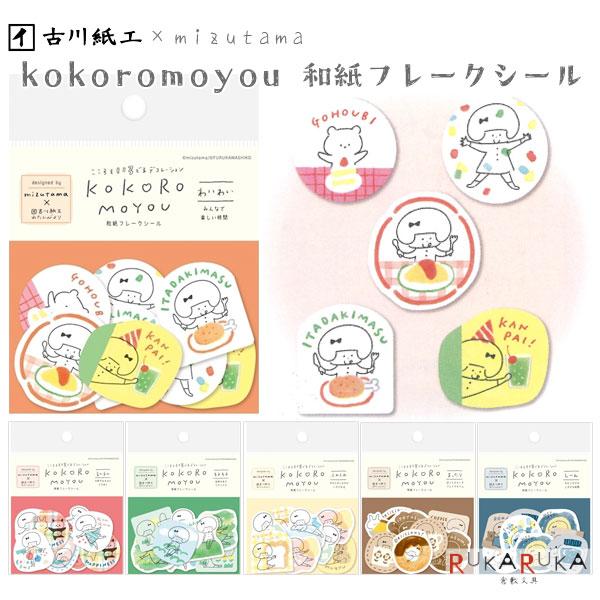 mizutamaコラボ KOKOROMOYOU 和紙フレークシール 5柄各4枚 [全6種類