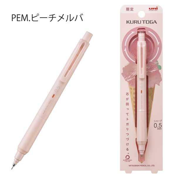 クルトガ 【数量限定】クルトガ KSモデル 〈ジェラートカラー〉 [全4色