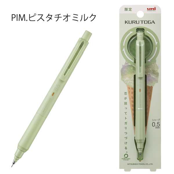 クルトガ 【数量限定】クルトガ KSモデル 〈ジェラートカラー〉 [全4色